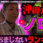 沖縄ノロ